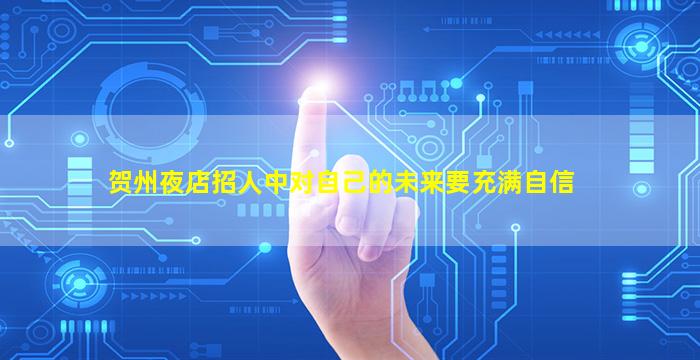 贺州夜店招人中对自己的未来要充满自信